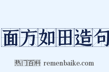 面方如田造句是什么意思的图片